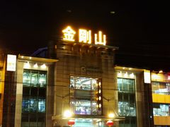 -金刚山(学府路店)