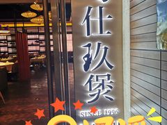 门面-马仕玖煲·融合菜·酥不腻烤鸭(人大店)