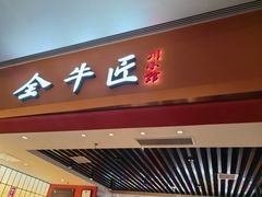 -全牛匠·乐山跷脚牛肉(西北旺万象汇店)