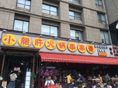 -钢管厂歆瑞源油卤串串香(春熙路太古里店)