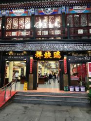 -瑞蚨祥(大栅栏店)