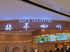 -鹊茶咖啡•新中式(深圳首店)