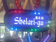 -清远熹乐谷温泉度假酒店