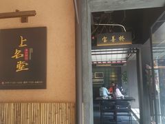 门面-上名堂·鱼头好吃(体育场路店)