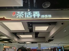 -茶话弄(北京五棵松万达店)