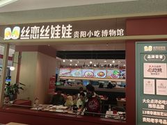 -丝恋丝娃娃(小河海纳店)