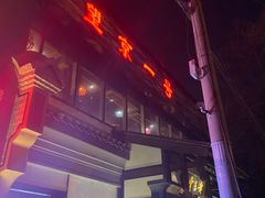 -望京一号·重庆江湖菜(工体店)