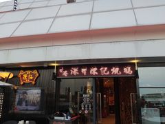 门面-香港深井掂檔烧鹅茶餐厅(海韵城店)