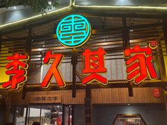 -李久其家民间餐厅(观沙岭公园店)