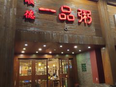 门面-顺德一品粥·20年凤城老字号(芳村店)