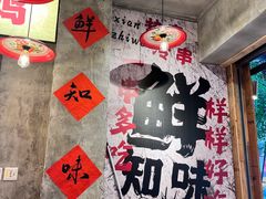-乐山鲜知味钵钵鸡(奎星楼店)