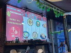 -千金一碗·宝岛一村(韩国街店)