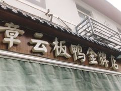 门面-章云板鸭(评事街店)