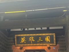 -成都武侯祠博物馆