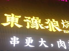 门面-東豫狼鲜货烧烤. 碳火烤鱼. 小龙虾(上海首店)