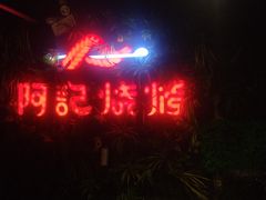 门面-阿记烧烤(汉中卡斯迪亚店)