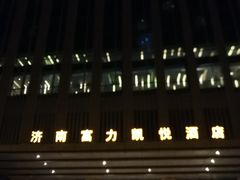 -济南富力凯悦酒店