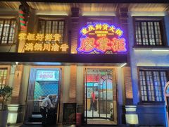 门面-廖掌柜·重庆鲜货火锅(上海首店)