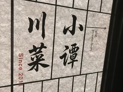 -小谭川菜(紫薇田园店)