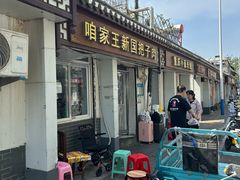 -咱家王新国把子肉(县东巷店)