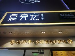 门面-袁记云饺(西安路店)