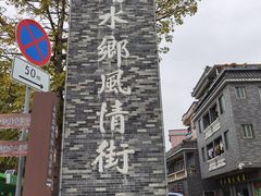 -东涌水乡风情街