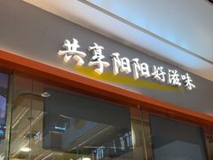 -阳阳中国饭(龙湖大兴天街)