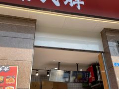 门面-蔡大胖炸洋芋(神仙树缤纷店)