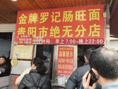 -金牌罗记肠旺面(蔡家街店)