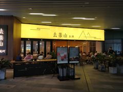 门面-去茶山(重庆万象城店)