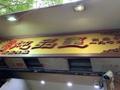 门面-信行丰炖品皇店(光孝路店)