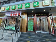 -聚德华天护国寺小吃(甜水园店)