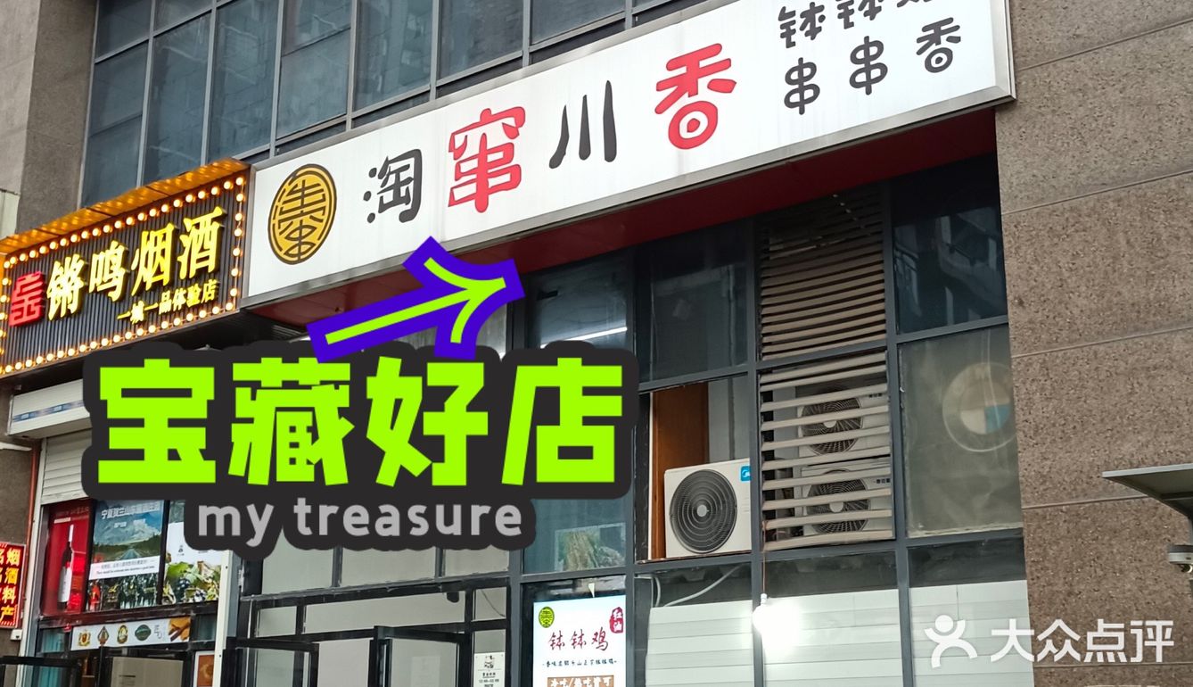 巴适的串串儿