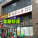 巴适的串串儿