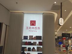 -王府井百货(总府店)