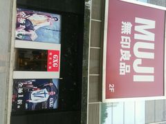 -MUJI无印良品(大唐西市店)