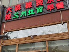门面-大姐麻辣烫(莲宝中路店)