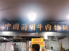 门面-东方宫中国兰州牛肉拉面(厦门旗舰店)