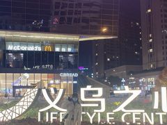 -义乌之心城市生活广场