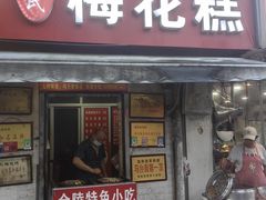 -孙氏梅花糕(马台街)