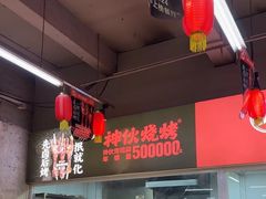 -神伙烧烤(南坪总店)