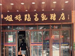 门面-姐妹临高乳猪店(海垦路店)