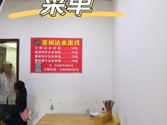 -贵州沾水米线(学田湾店)