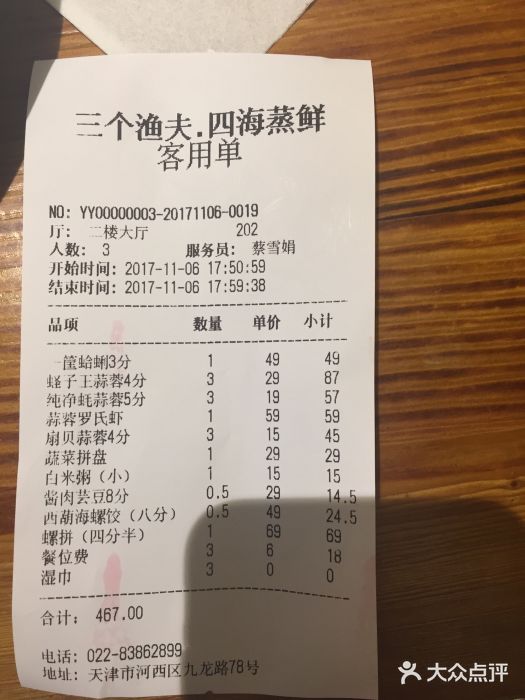 三个渔夫·蒸汽海鲜(五大道店)账单图片
