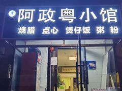 -阿政粤小馆(中央大街店)