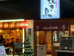 -烧鸟横丁(联发文创口岸店)