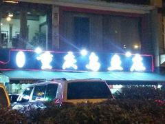 android_upload_pic-重庆乌鱼庄·龙滋鲜(青羊大道店)