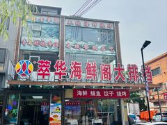 -萃华海鲜阁大排档(五四广场店)