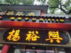 -杨裕兴(岳麓山店)