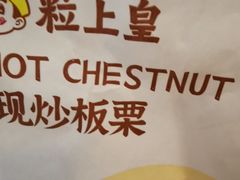 -粒上皇(崇文门店)